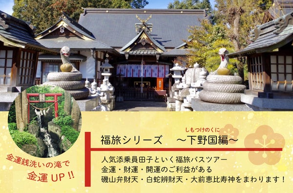 福旅シリーズ 金運・財運・開運の下野国編バスツアー~磯山弁財天・白蛇辨財天・大前恵比寿神社~1